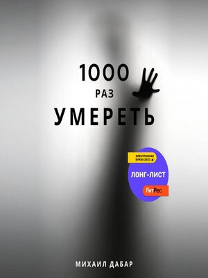cover image of Тысячу раз умереть